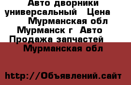Авто дворники универсальный › Цена ­ 100 - Мурманская обл., Мурманск г. Авто » Продажа запчастей   . Мурманская обл.